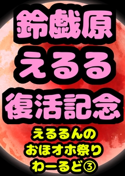 ◆鈴戯原えるるベストアルバム3◆えるるんのおほおほ祭わーるど(3)★3時間以上7本セット★オナニーが大好きなので♪エッチな事言いながらオッオッしちゃいました♬ [moyamoyashiyouzu2]
