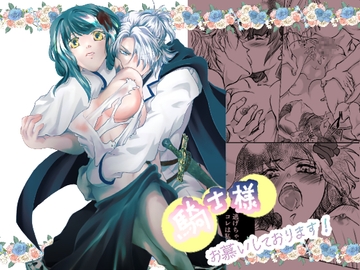 騎士様お慕いしております! [すずらんカフェ]