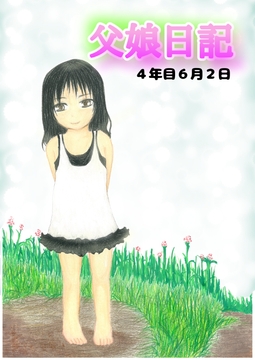 父娘日記 4年目6月2日 [至福のミルラ]