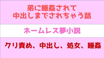 年下幼馴染におねーちゃんじゃないと抜けないから責任とってと言われる話/弟に睡姦されて中出しまでされちゃう話 [生存確認]