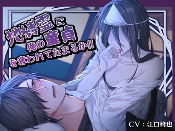 【汚喘ぎ/男性受け】地縛霊に俺の童貞を奪われてたまるか!! [快蜜本舗]