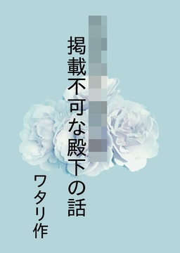 掲載不可な殿下の話 [ワタリのサークル]