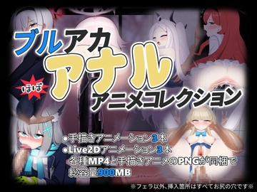ブルアカほぼアナルアニメコレクション [菊門座]