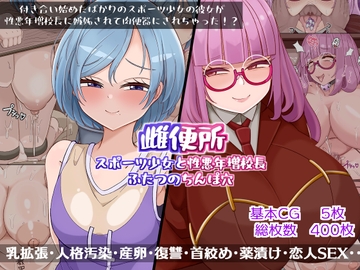 雌便所 スポーツ少女と性悪年増校長ふたつのちんぽ穴 [more green]
