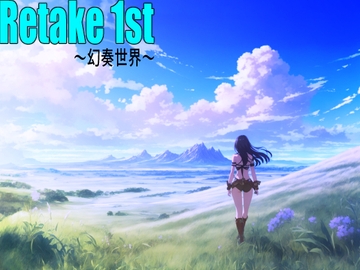 Retake 1st～幻奏世界～ [ティルトウェイト]