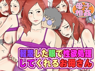 軽蔑した眼で性欲処理してくれるお母さん [poteto-chips]