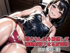 短小ちんぽを罵倒して強○射精させるお姉様(CV 風花 凛) [アイボイス]