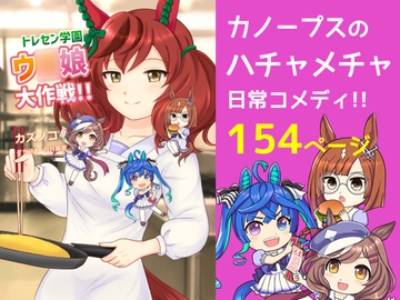 トレセン学園ウ◯娘大作戦!! [ミルクパワー書店]