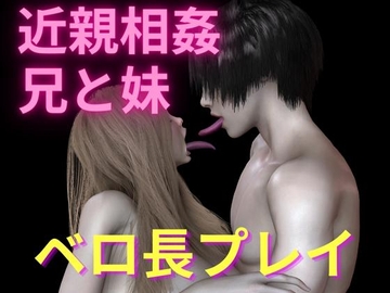 近親相○ 世界一愛し合っている兄と妹がベロ長 美男美女だったもんで [BIG MOM]