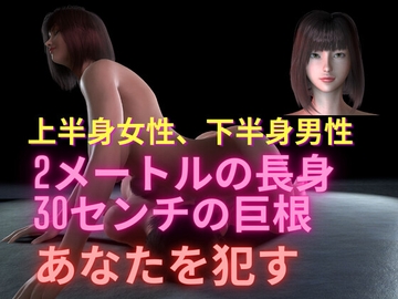 ケンタウロス完全版 ～上半身は女性、下半身は男性。身長206cm、ペニスが人の腕サイズはある『彼女』とセクシャルなプレイをした彼の物語 ～ [BIG MOM]