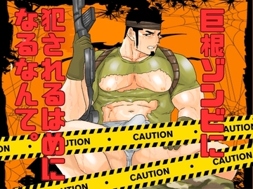 巨根ゾンビに犯されるはめになるなんて。 [碇夕]