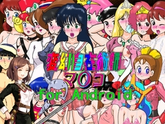 ゲーム「変幻自在術師マ〇コ」for Android [Bakuha Kanou Site]