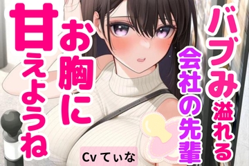 【全肯定ASMR/囁き】 ばぶみ溢れる会社の先輩に幼児退行して思いっきり甘える【cvてぃな】 [甘姉てぃな]