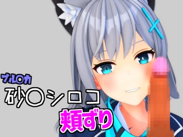 シ〇コで頬ずり射精 [雪野るの方法論]