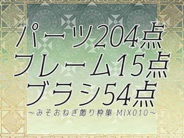 みそおねぎ飾り枠集MIX No.010 [みそおねぎ素材販売所]