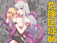 危険区域06 [ブラックメガネ研究所]