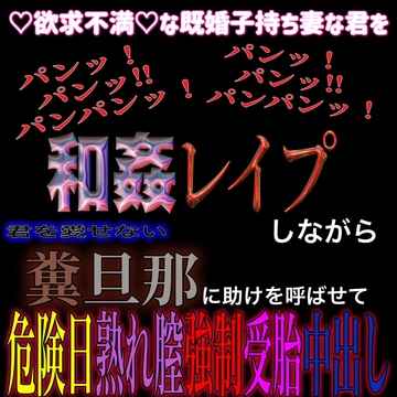欲求不満な子持ち人妻の君が 年下男にレ○プされる最中に 電話で旦那に助けを求めるも 電話を切られて 危険日熟れ膣に大量中出し受胎確定 [紳士な変態]
