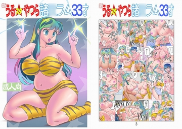 フルカラー版 新うるスタやつら 諸○ラム33才 [すたじお・ぱふぇ]