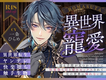 【ヤンデレ】異世界寵愛 〜帰る手段が見つかったのに 快楽堕ち引き留めセックスされて 元の世界に帰れない話〜 cv.一条ひらめ [ろますた]