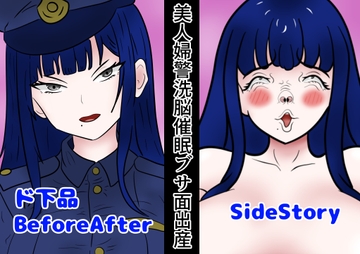 ド下品ビフォーアフター 婦警編 [人の心]