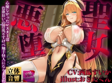 【简体中文版】【逆强奸】恶堕圣女〜心地善良的修女堕落成了色欲发狂的淫乱触手怪人〜 [大家一起来翻译]
