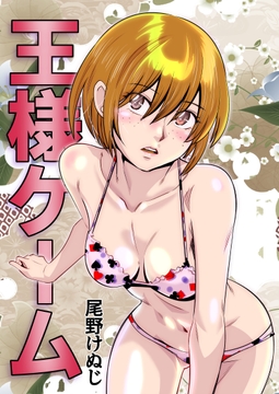 王様ゲーム [尾野けぬじ]