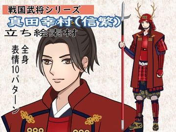 戦国武将シリーズ 真田幸村(信繫)立ち絵素材 [素材堂本舗]