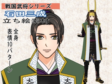 戦国武将シリーズ 石田三成 立ち絵素材 [素材堂本舗]