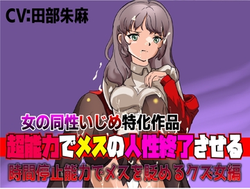 女の同性いじめ特化作品「超能力でメスの人生終了させる～時間停止能力でメスを貶めるクズ女編」 [夜色]