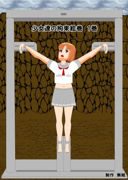 少女達の拘束絵巻 1巻 [眠らずの書庫]