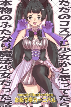 ただのコスプレ少女かと思ってたら本物のふたなり魔法少女だった話 [おめで亭]