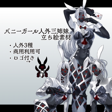 バニーガール人外三姉妹 立ち絵素材 [さみおさ制作所]