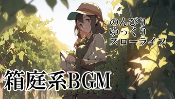 ロイヤリティフリーBGM素材集《箱庭ゲーム編》 [TEtoTE Music]