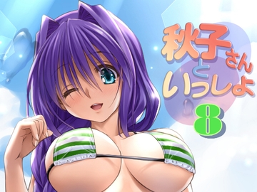 秋子さんといっしょ8 [みたらし倶楽部]