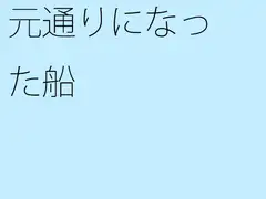 元通りになった船