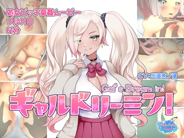 ギャルドリーミン! [ぱるぱるピーチ]