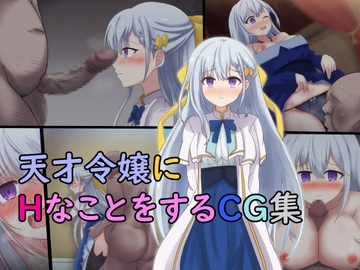 天才令嬢にHなことをするCG集 [ゴポゴポサークル]