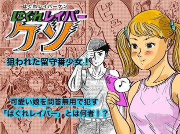 はぐれレイパーケン [kotalabo]