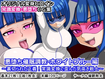 悪堕ち催○調教・ホワイトブルー編～裏切られた正義!常識変換で歪んだ気高き戦士～ [催眠敗北]