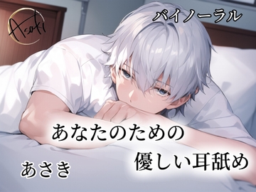 【バイノーラル録音】あなたのための優しい耳舐め CV.あさき [朝帰/あさき]