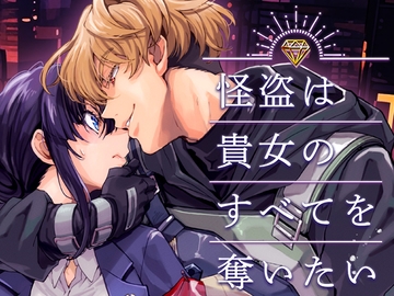 怪盗は貴女のすべてを奪いたい [YellowPost]