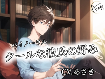 【バイノーラル録音】クールな彼氏の好み CV.あさき [朝帰/あさき]