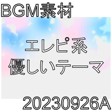 【BGM素材】エレピ系優しいテーマ_20230926A [dest_Sounds]