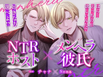 【コラボ作品】メンヘラ彼氏くんとNTRホストくんに奪い合われて [No.1124]