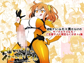 雄かげさまでイきて雄りマス!♂～ふた×男編～ [クズもち]