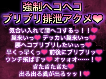 腰ヘコマシーンとブリブリ糞アクメ [namashirakopopomi]