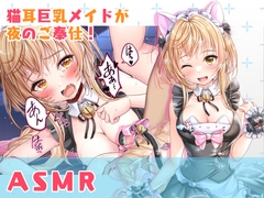 
        【ASMR】猫耳巨乳メイドが夜のご奉仕!
      