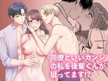 同僚といいカンジの私を後輩くんが狙ってます!? [あばら屋]