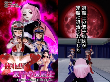 敗北!! 双子の退魔士 [黒水晶]