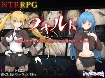 【NTRRPG⚡】フォルト~嫌いなやつに堕とされていく僕のハーレム~(✔️特典音声付き) [バイコーンの森]